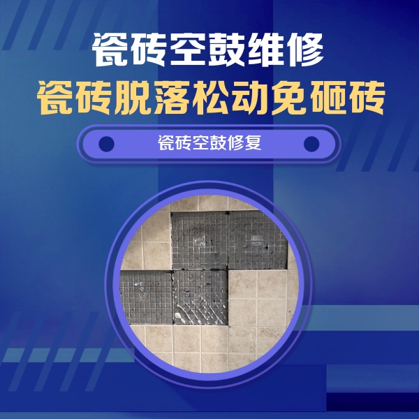 海伦瓷砖空鼓维修公司分享新房瓷砖空鼓是什么原因？新手必懂的基础诱因